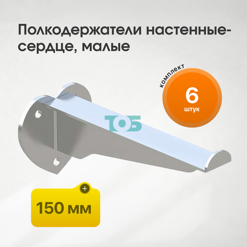 Комплект полкодержатель настенный СЕРДЦЕ малый - 150 мм - 6шт