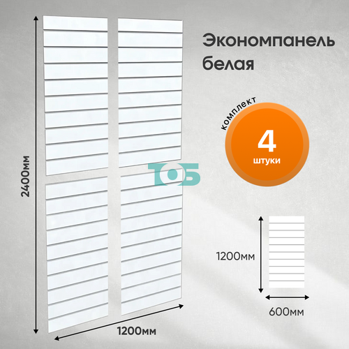 Комплект экономпанель белая 1200 х 600 мм - 4шт