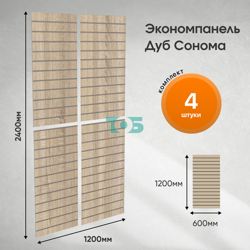 Комплект экономпанель Дуб Сонома 1200 х 600 мм - 4шт