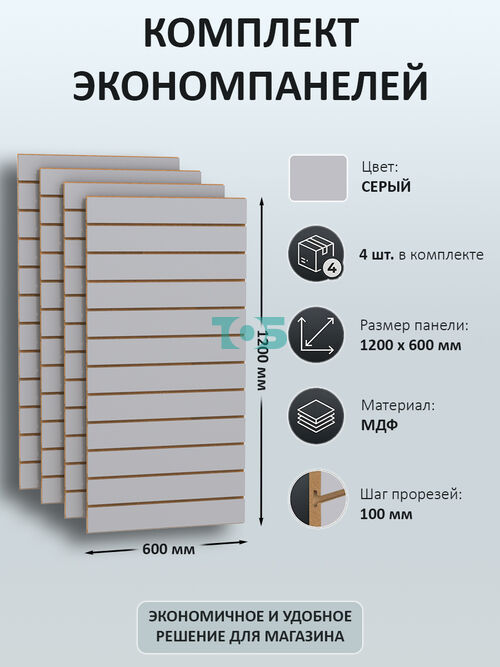 Комплект экономпанель серая 1200 х 600 мм - 4шт