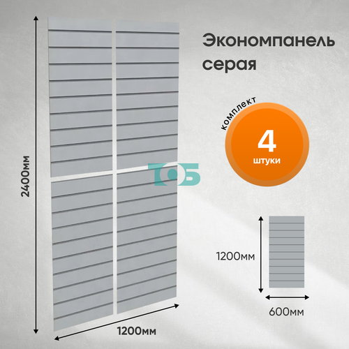 Комплект экономпанель серая 1200 х 600 мм - 4шт
