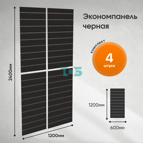 Комплект экономпанель черная 1200 х 600 мм - 4шт