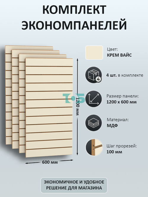 Комплект экономпанель Крем Вайс 1200 х 600 мм - 4шт