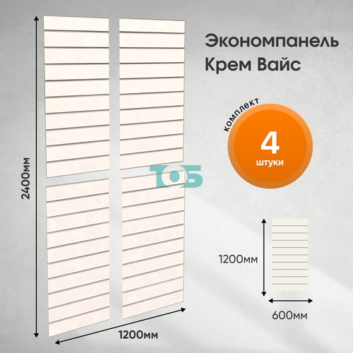 Комплект экономпанель Крем Вайс 1200 х 600 мм - 4шт