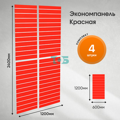 Комплект экономпанель красная 1200 х 600 мм - 4шт