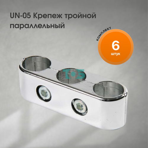 Комплект UN-05 Крепеж тройной параллельный - 6шт