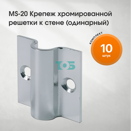 Комплект крепеж хромированной решетки к стене MS-20 (одинарный) - 10шт