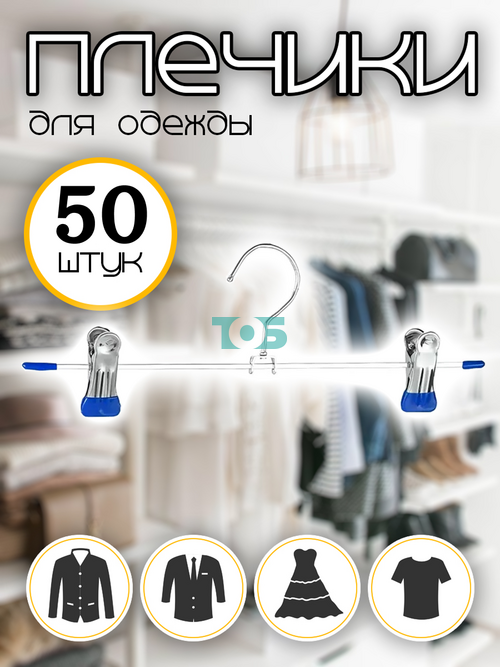 Набор плечиков ПБ-4 для брюк - 50шт.