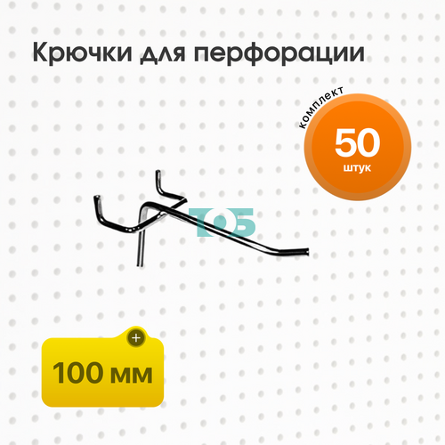 Комплект Крючок для перфорации, шаг 25мм одинарный 100мм - 50шт