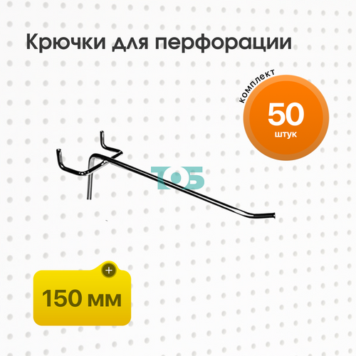 Комплект Крючок для перфорации, шаг 25мм одинарный 150мм - 50шт