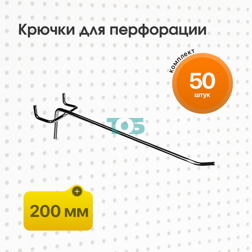 Комплект Крючок для перфорации, шаг 25мм одинарный 200мм - 50шт