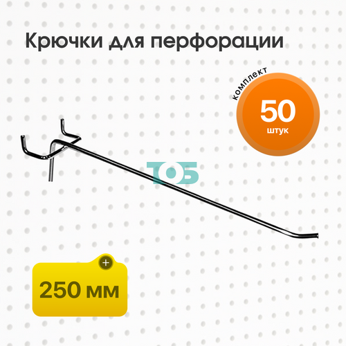 Комплект Крючок для перфорации, шаг 25мм одинарный 250мм - 50шт