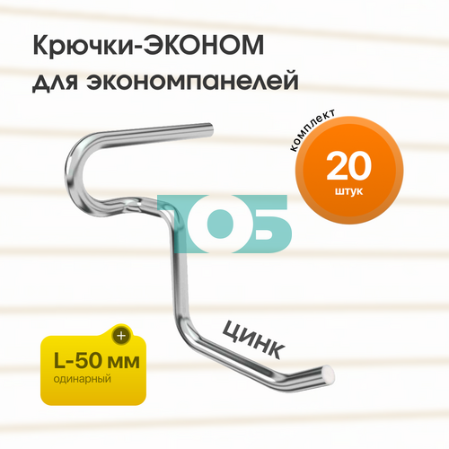 Комплект крючок-ЭКОНОМ для ЭП одинарный L-50 мм цинк - 20шт