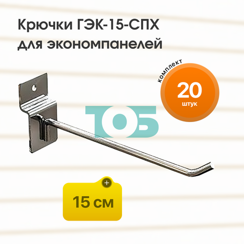 Комплект крючок 15 см ГЭК-15-СПХ на экономпанель - 20шт