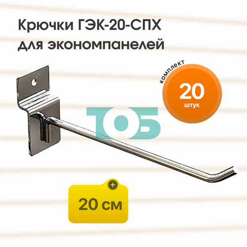 Комплект крючок 20 см ГЭК-20-СПХ на экономпанель - 20шт