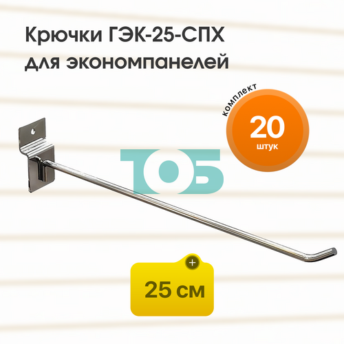 Комплект крючок 25 см ГЭК-25-СПХ на экономпанель - 20шт
