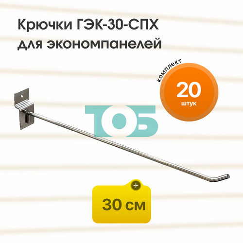 Комплект крючок 30 см ГЭК-30-СПХ на экономпанель - 20шт