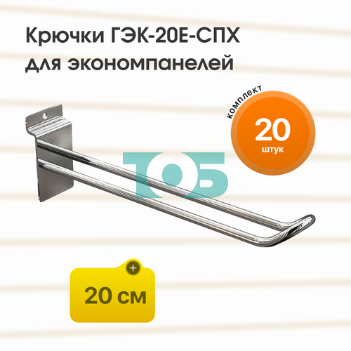 Комплект еврокрючок 20 см ГЭК-20Е-СПХ на экономпанель - 20шт