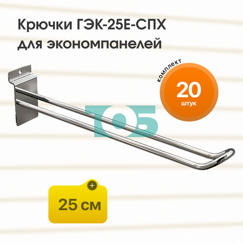 Комплект еврокрючок 25 см ГЭК-25Е-СПХ на экономпанель - 20шт