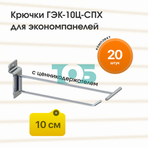 Комплект крючок 10 см ГЭК-10Ц-СПХ с ценникодержателем на экономпанель - 20шт