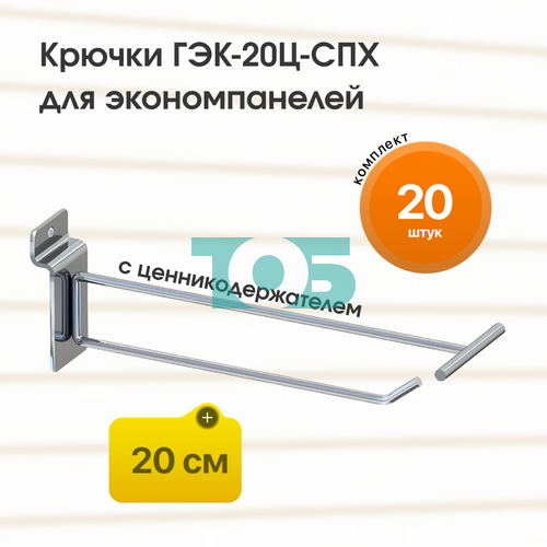 Комплект крючок 20 см ГЭК-20Ц-СПХ с ценникодержателем на экономпанель - 20шт