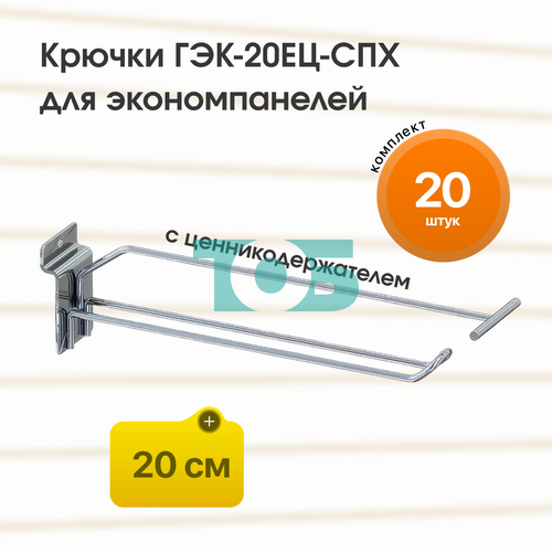 Комплект крючок 20 см ГЭК-20ЕЦ-СПХ с ценникодержателем на экономпанель - 20шт