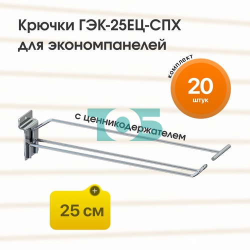 Комплект крючок 25 см ГЭК-25ЕЦ-СПХ с ценникодержателем на экономпанель - 20шт