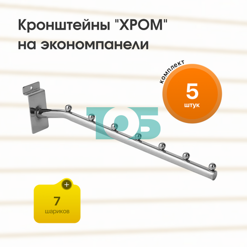 Комплект кронштейн на экономпанель с 7ю шариками "ХРОМ" (КЭК-7Ш-ТНХ) - 5шт
