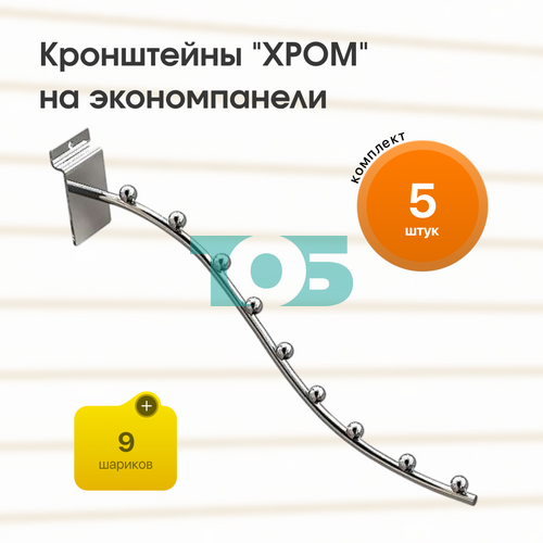 Комплект кронштейн на экономпанель с 9ю шариками "ХРОМ" (КЭК-9Ш-CВХ) - 5шт