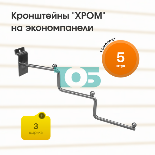 Комплект кронштейн "ступенька" на экономпанель с 3мя шариками "ХРОМ" (КЭК-3Ш-СЗХ) - 5шт