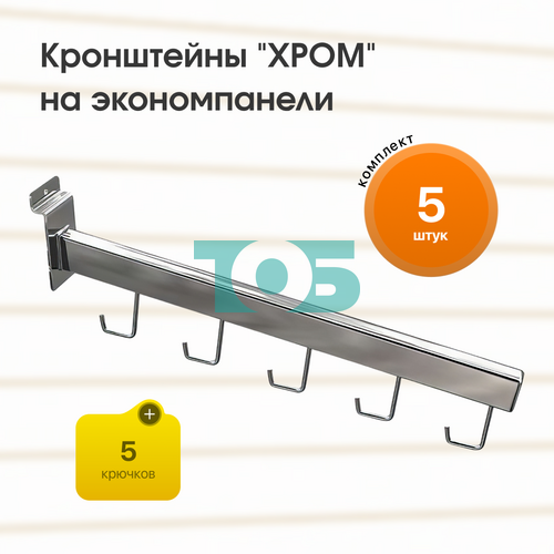 Комплект кронштейн на экономпанель с 5ю крючками "ХРОМ" (КЭК-5Г-КНХ) - 5шт