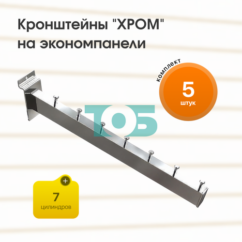 Комплект кронштейн на экономпанель с 7ю цилиндрами "ХРОМ" (КЭК-7Ц-КНХ) - 5шт