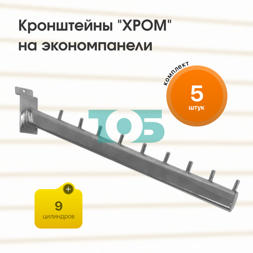 Комплект кронштейн на экономпанель с 9-ю цилиндрами "ХРОМ" (КЭК-9Ц-ОНХ) - 5шт