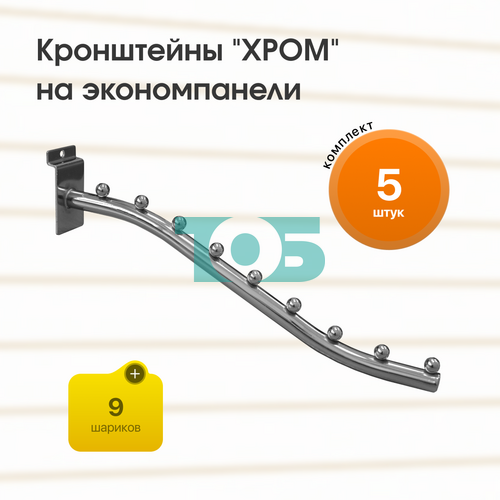 Комплект кронштейн на экономпанель с 9ю шариками "ХРОМ" (КЭК-9Ш-ТВХ) - 5шт