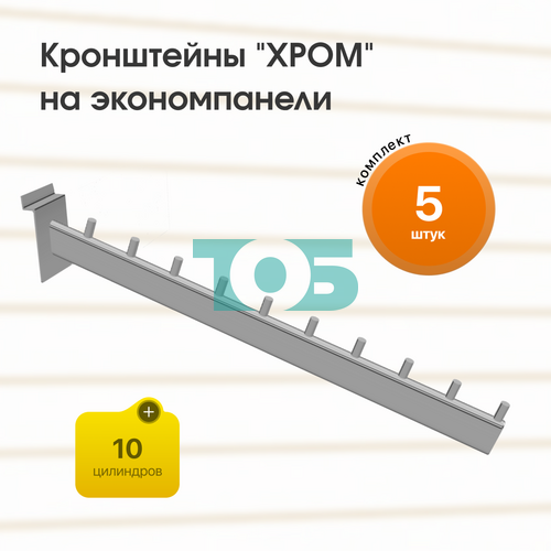 Комплект кронштейн на экономпанель с 10-ю цилиндрами "ХРОМ" (КЭК-10Ц-ОНХ) - 5шт