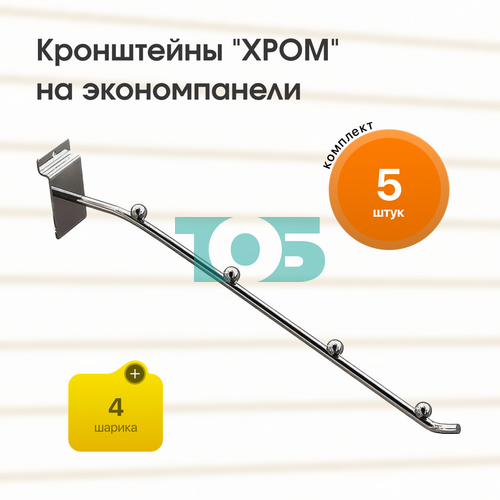 Комплект кронштейн на экономпанель с 4мя шариками "ХРОМ" (КЭК-4Ш-СНХ) - 5шт