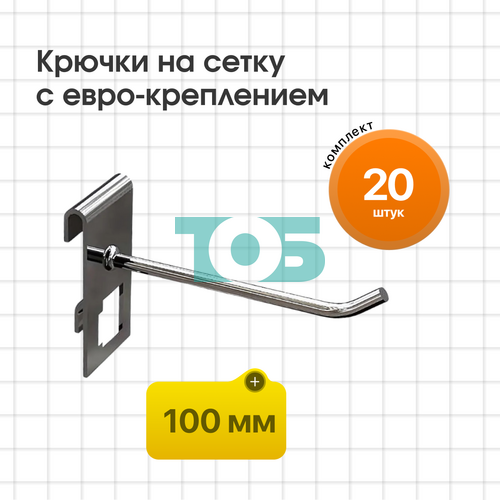 Комплект крючок на сетку 100 мм с евро-креплением КСИ-10-СПХ - 20шт