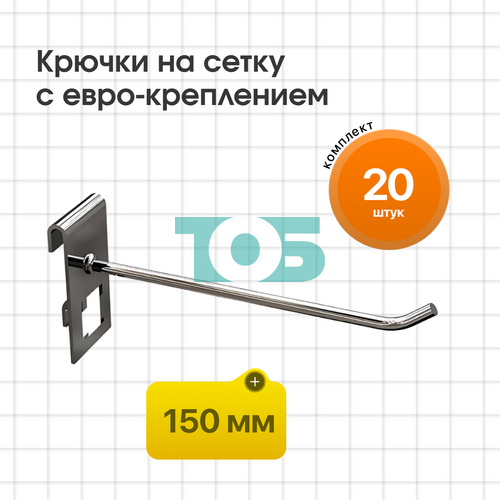 Комплект крючок на сетку 150 мм с евро-креплением КСИ-15-СПХ - 20шт