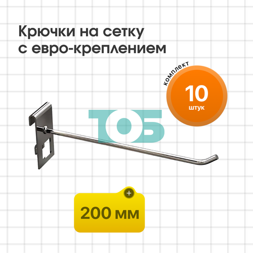 Комплект крючок на сетку 200 мм с евро-креплением КСИ-20-СПХ - 10шт