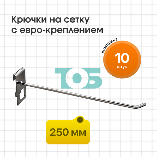 Комплетк крючок на сетку 250 мм с евро-креплением КСИ-25-СПХ - 10шт