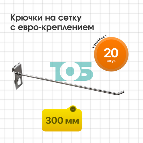 Комплект крючок на сетку 300 мм с евро-креплением КСИ-30-СПХ - 20шт