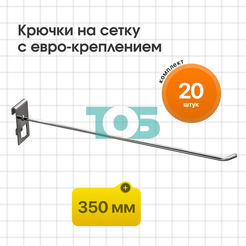 Комплект крючок на сетку 350 мм с евро-креплением КСИ-35-СПХ - 20шт