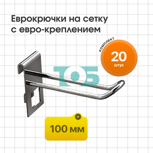 Комплект Еврокрючок на сетку 100 мм с евро-креплением КСИ-10Е-СПХ - 20шт