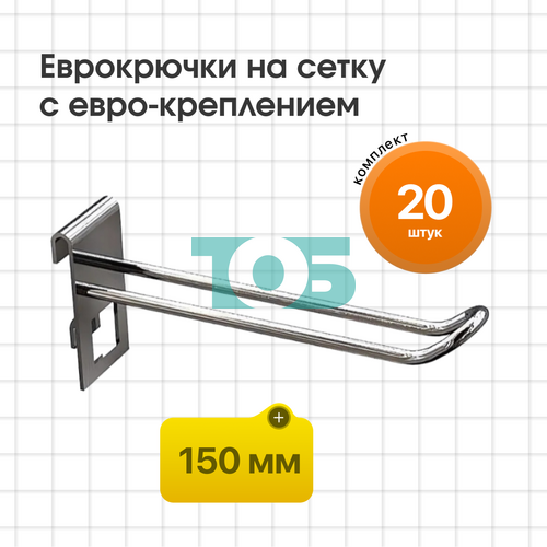 Комплект еврокрючок на сетку 150 мм с евро-креплением КСИ-15Е-СПХ - 20шт