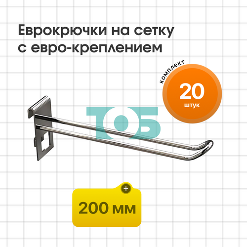 Комплект еврокрючок на сетку 200 мм с евро-креплением КСИ-20Е-СПХ - 20шт