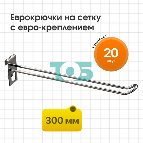 Комплект еврокрючок на сетку 300 мм с евро-креплением КСИ-30E-СПХ - 20шт