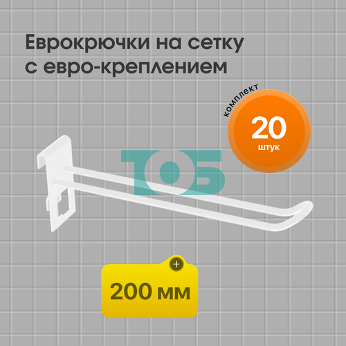 Комплект еврокрючок на сетку 200 мм с евро-креплением КСИ-20Е-СПБ белый - 20шт
