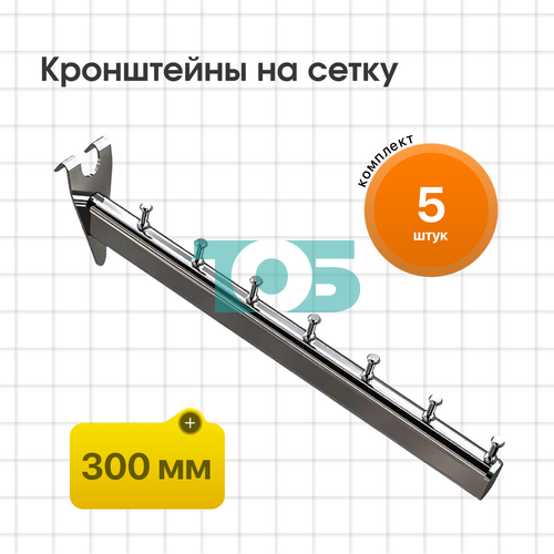 Комплект кронштейн на сетку КСК-7Ц-ОНХ (50х50) - 5шт