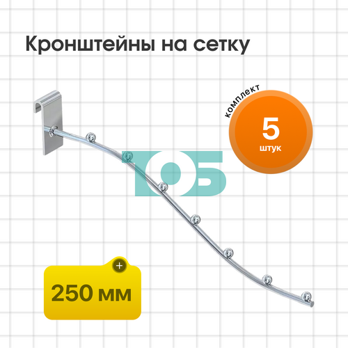 Комплект кронштейн на сетку КСК-7Ш-СВХ 250мм - 5шт