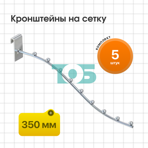 Комплект кронштейн на сетку КСК-9Ш-СВХ - 5шт